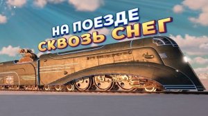 НА ПОЕЗДЕ СКВОЗЬ СНЕГ ( EverRail )