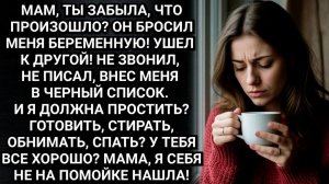 Истории из жизни/Я же вернулся, что тебе ещё надо На неё давили все, но она не сдалась/Аудиорассказы