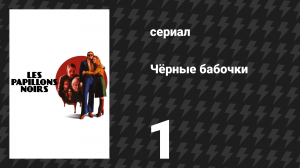 Чёрные бабочки 1 серия (сериал, 2022)
