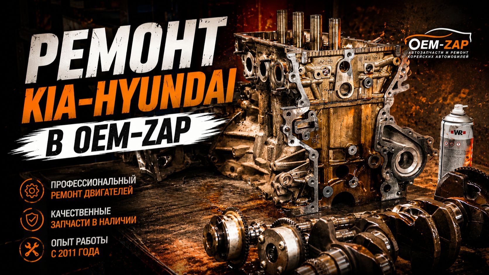 РЕМОНТ KIA HYUNDAI в OEM ZAP