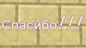 Спасибо!!!