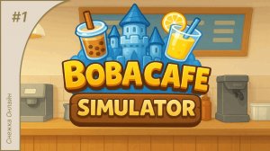 Новое милое кафе #1 | Boba Cafe Simulator