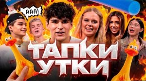 🍿ТАПКИ УТКИ?! | НИКИТУ В ПЕРВЫЙ РАЗ ПОБИЛИ РЕМНЕМ? | МУСИМ ПОТЕРЯ СОЗНАНИЕ???