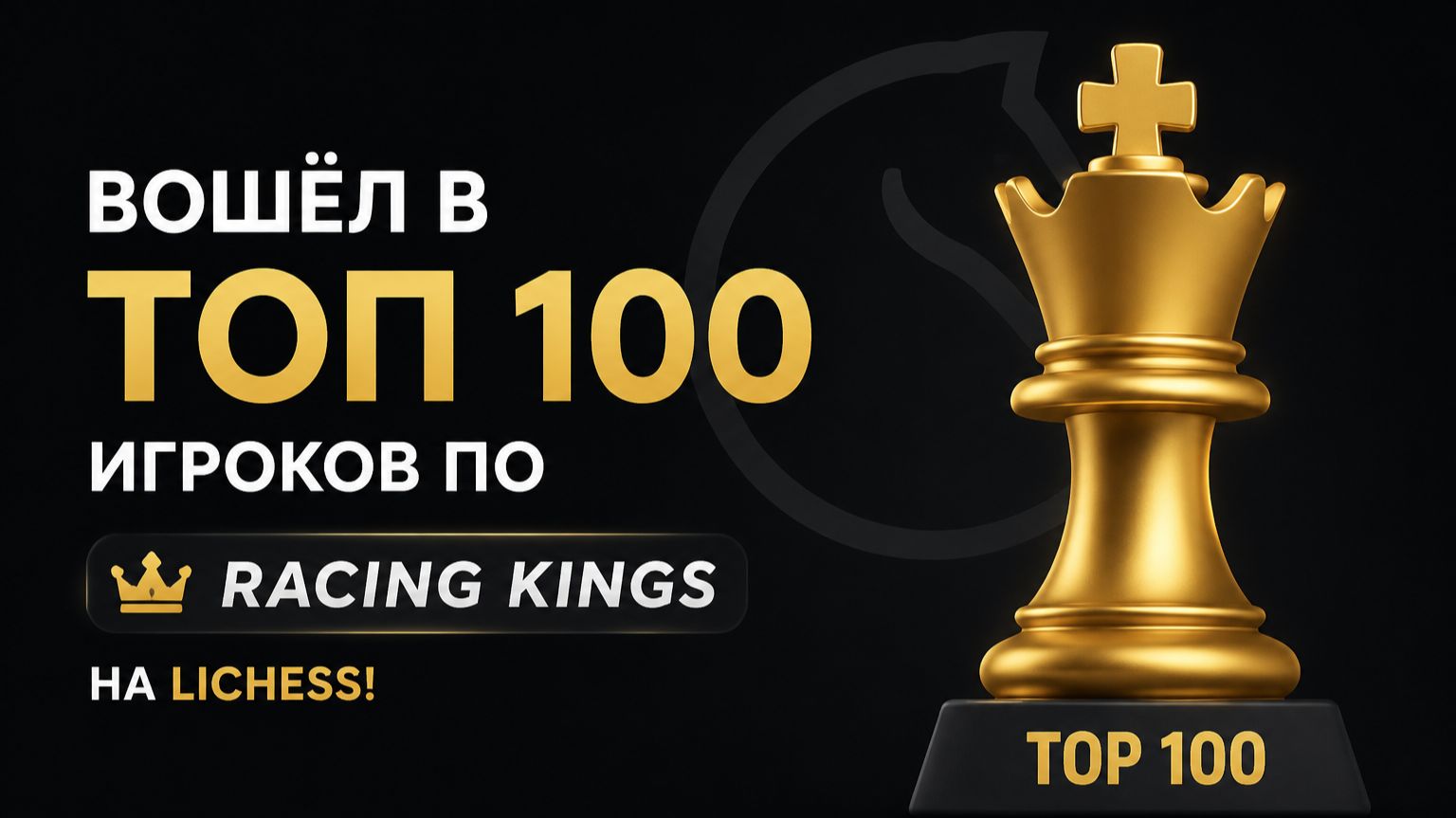 Вошёл в топ 100 сильнейших игроков в Racing Kings на Lichess!