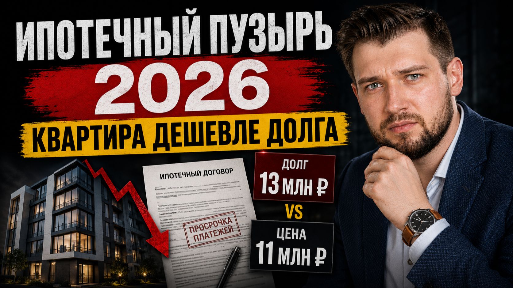 Почему проще ОТДАТЬ КВАРТИРУ БАНКУ? Ипотечный ПУЗЫРЬ 2026
