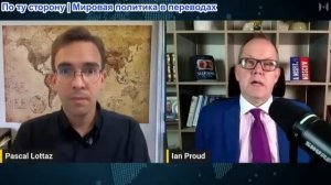 Паскаль Лоттаз - Ян Прауд: Нарратив о войне на Украине РАЗРУШАЕТСЯ. Европа начинает паниковать