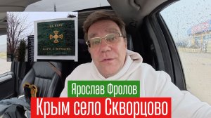 Крым, село Скворцово с Ярославом Фроловым