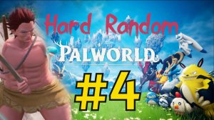 Palworld Хард Рандом Прохождение(2026) ч4 Первая смерть пала