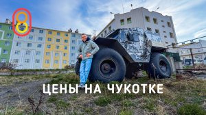 Цены на ЧУКОТКЕ! Немного в шоке...