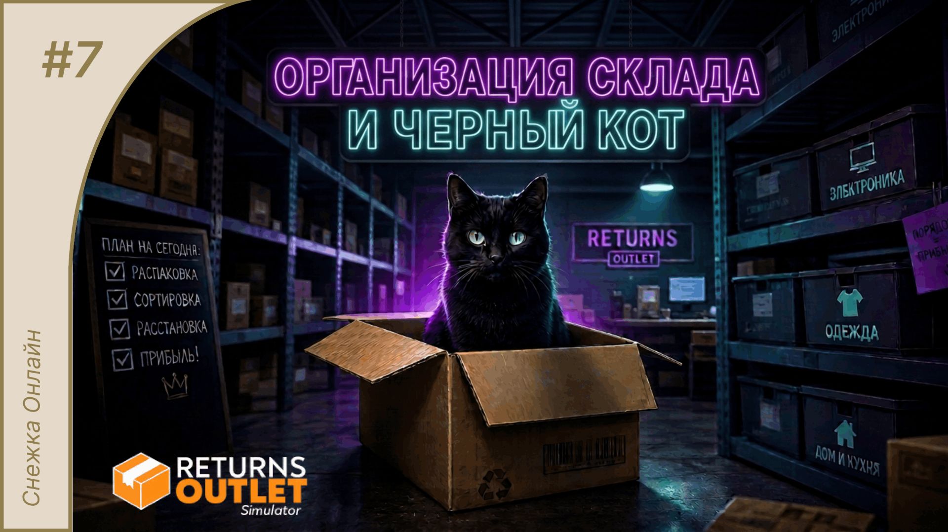 Организация склада и черный кот #7 | Returns Outlet Simulator
