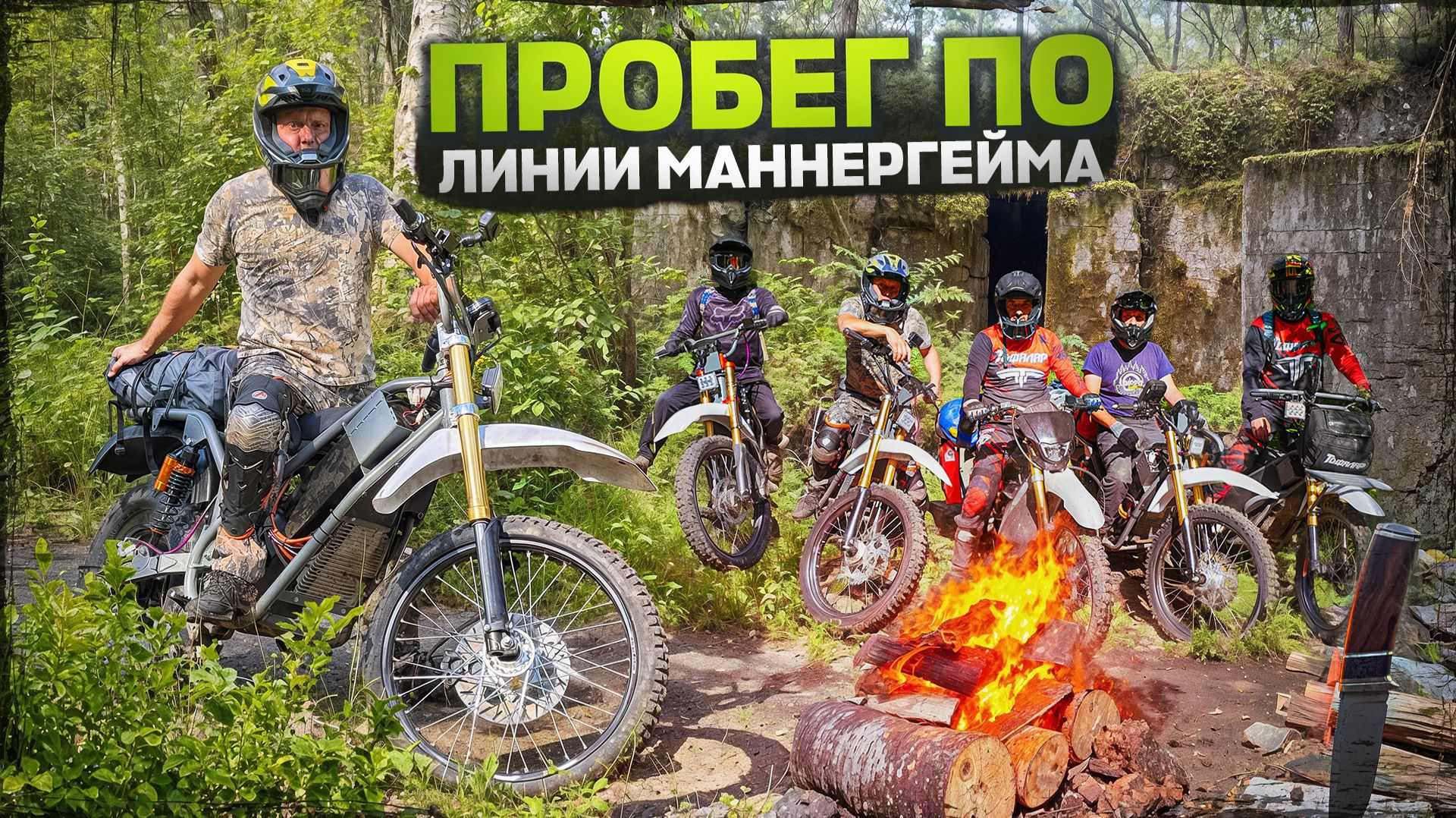 ЧЕРЕЗ БОЛОТА И ДЕБРИ К ДОТАМ//НА ЭЛЕКТРОБАЙКАХ ПО ЛИНИИ МАННЕРГЕЙМА//ВЫМОТАННЫЕ ИЩЕМ НОЧЛЕГ