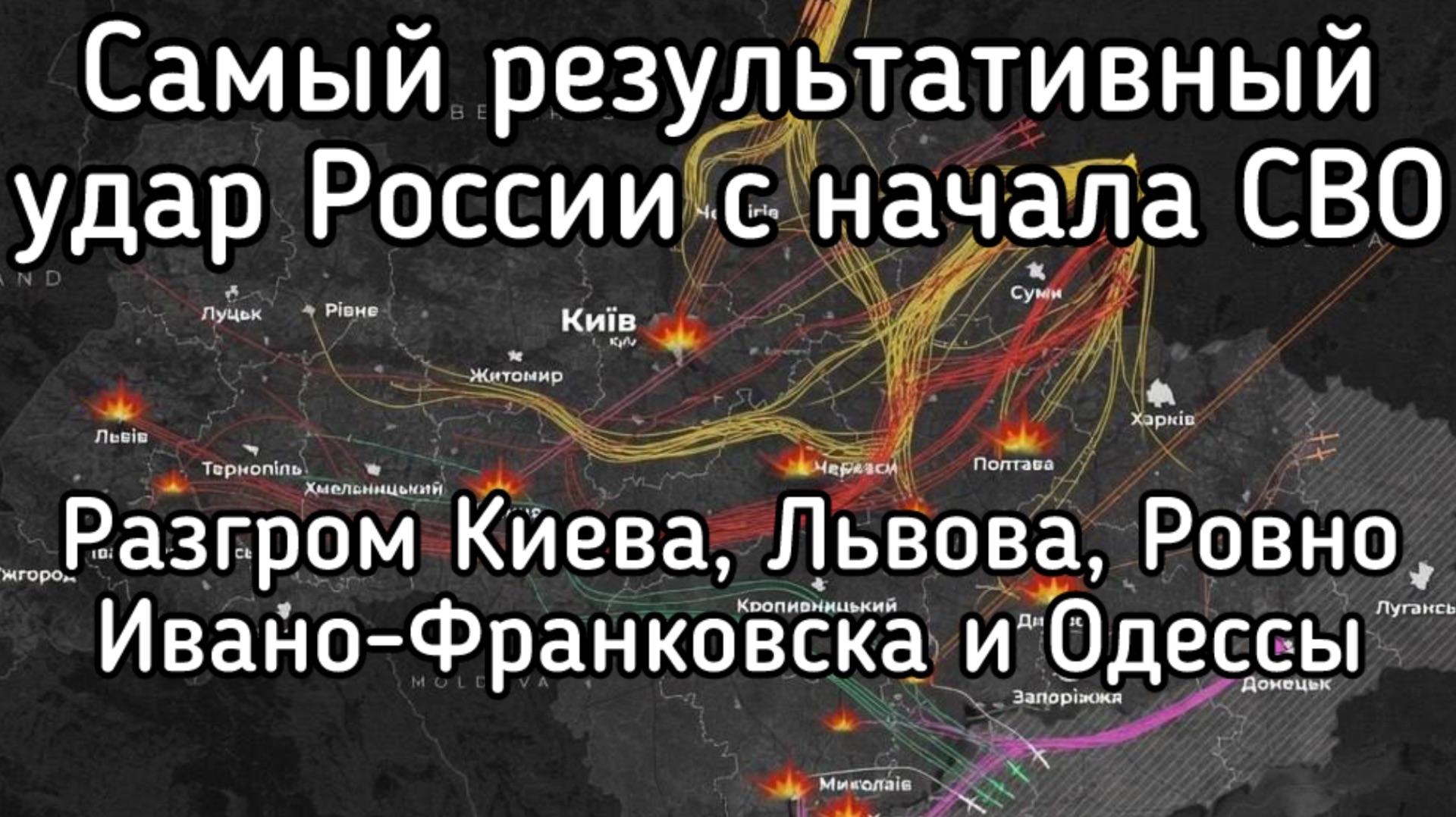 Путин приказал уничтожить! Ракеты разнесли бандеровцев на Западе Украины! Самый меткий налёт