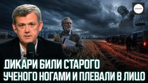 ДИКАРИ БИЛИ СТАРОГО УЧЕНОГО НОГАМИ И ПЛЕВАЛИ В ЛИЦО