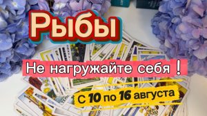 РЫБЫ _ПОВЕЗЕТ КАЖДОМУ💕с 10 по 16 августа ‼️ #гадание #таро #раскладтаро