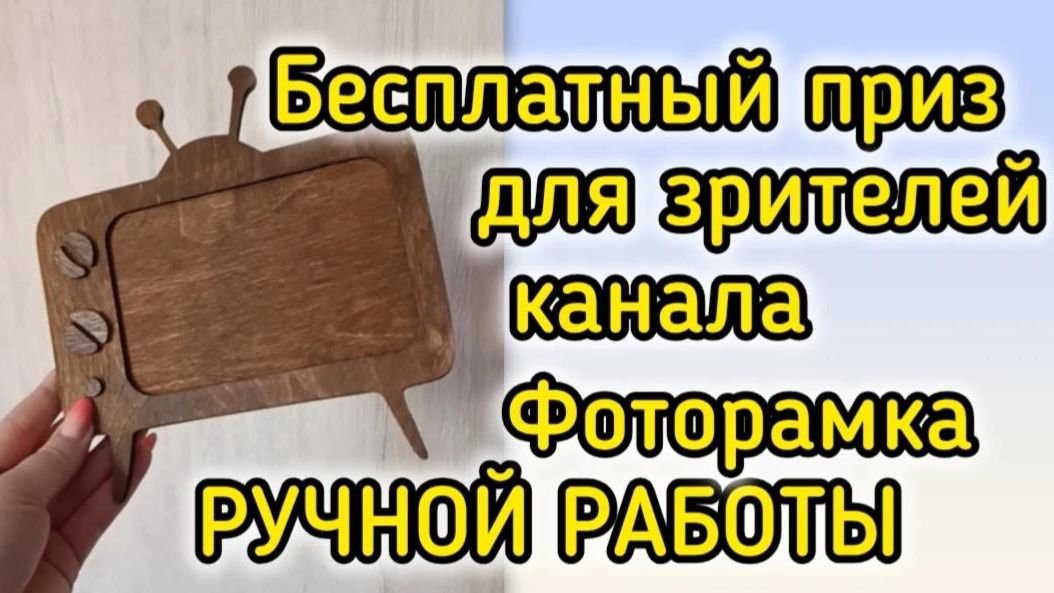 Итоги розыгрыша фоторамки ручной работы в форме ретро-телевизора