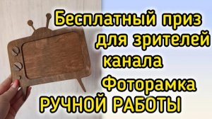 Итоги розыгрыша фоторамки ручной работы в форме ретро-телевизора