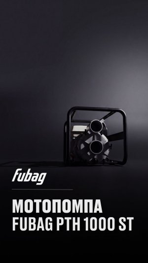🛠Мотопомпы FUBAG