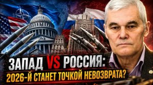 ЗАПАД ПРОТИВ РОССИИ НОВЫЙ ГЛОБАЛЬНЫЙ ПОРЯДОК ИЛИ КАТАСТРОФА