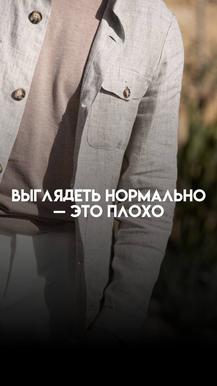 Выглядеть нормально - это плохо