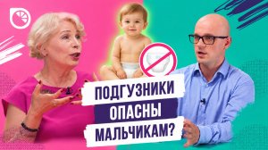 ПРАВДА ОТ УРОЛОГОВ ПРО ПОДГУЗНИКИ ДЛЯ МАЛЬЧИКОВ / Половое развитие без мифов