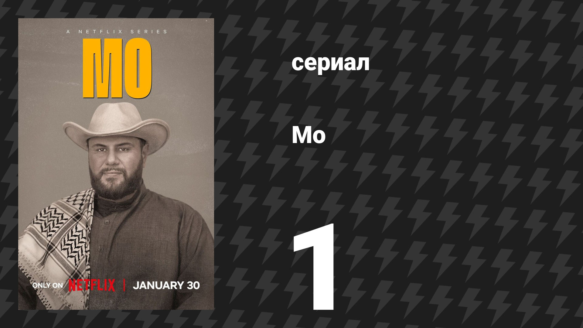 Мо 1 сезон 1 серия «Хамуди» (сериал, 2022)