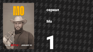 Мо 1 сезон 1 серия «Хамуди» (сериал, 2022)