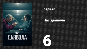 Час дьявола 1 сезон 6 серия «Любовь к судьбе» (сериал, 2022)