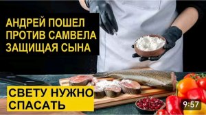 САМВЕЛ АДАМЯН, ОБЗОР ОТ СК, АНДРЕЙ ВОЗРАЗИЛ САМВЕЛУ, СВЕТЛАНУ НУЖНО СПАСАТЬ..