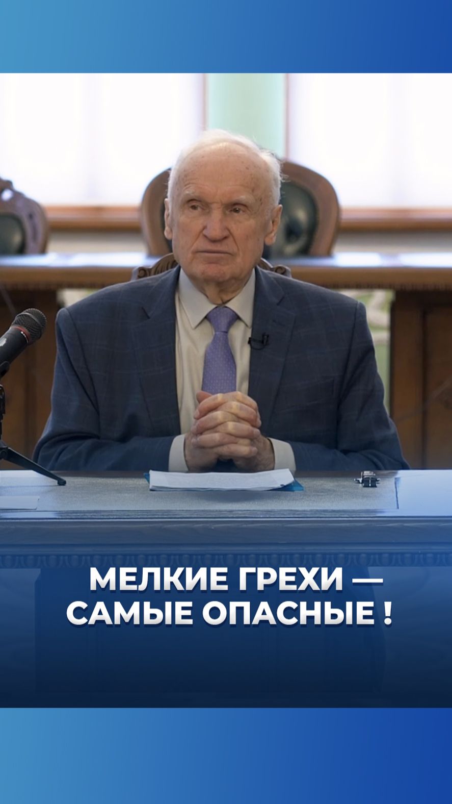 Мелкие грехи — самые опасные! / А.И. Осипов