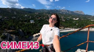 Крым Симеиз. Что происходит в райском месте. Отдых 21 июля 2026