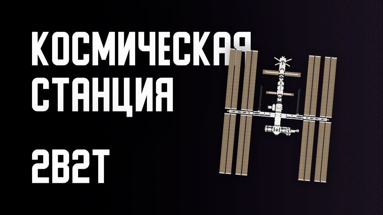 2B2T - КОСМИЧЕСКАЯ СТАНЦИЯ [Denis Filin]