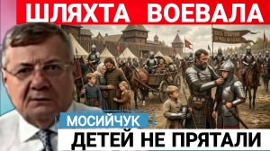 Псевдо Украинская элита. И.Мосийчук 29-07-2026