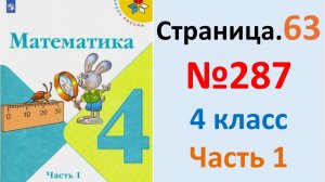 ГДЗ по математике 4 класс Моро, Страница.63 №287 Бантова, Учебник Часть 1 2026 г.