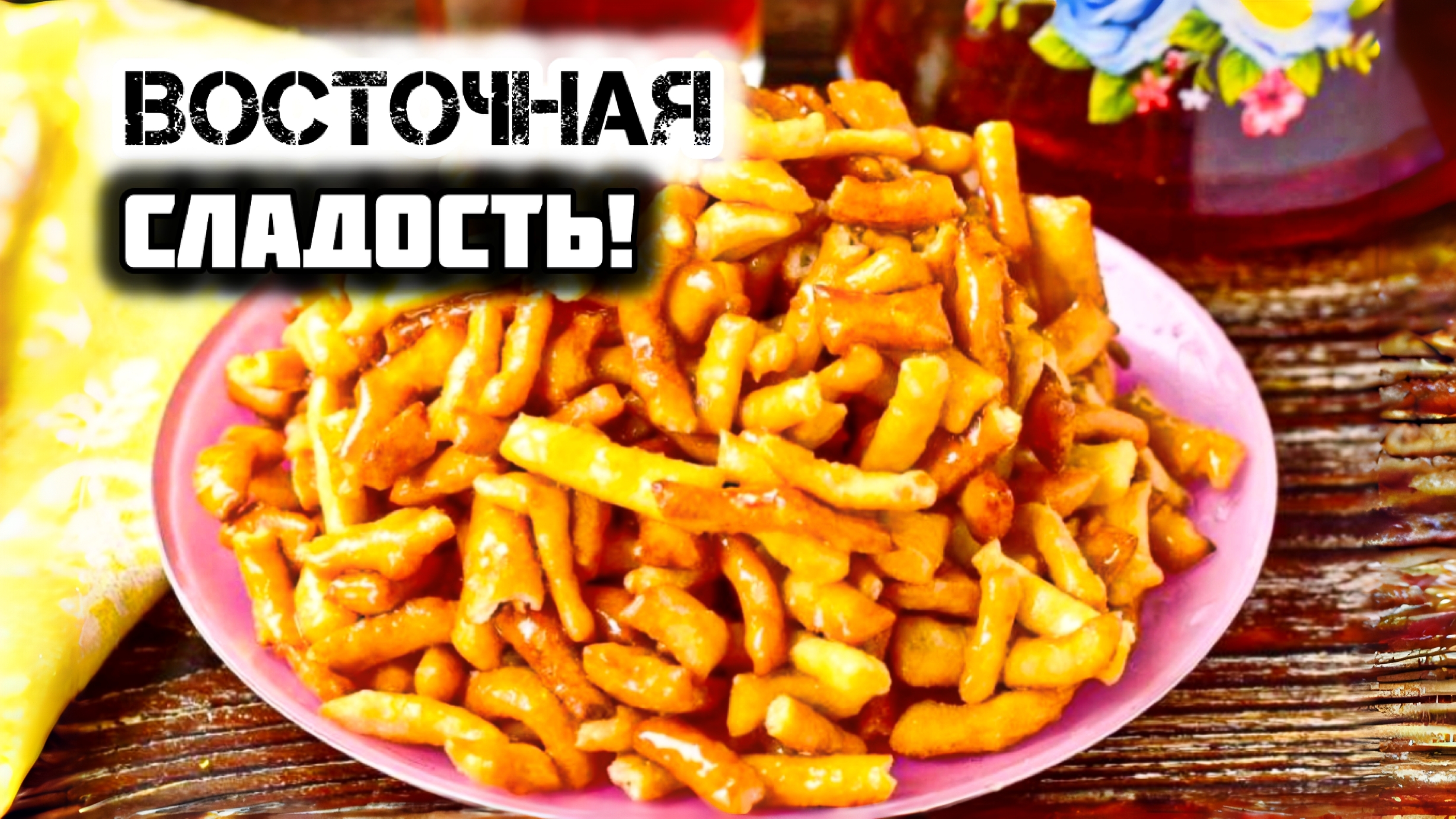 ЧАК - ЧАК по‑домашнему - хрустящий, медовый, нереально вкусный!