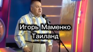 Игорь Маменко — Юмористический номер о Таиланде