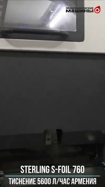 STERLING S-FOIL 760 - компактный пресс тиснения фольгой - 5600 л-час АРМЕНИЯ 2