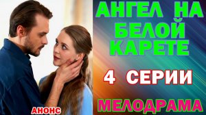 Русские сериалы: Мелодрама: «Ангел на белой карете» - Анонс