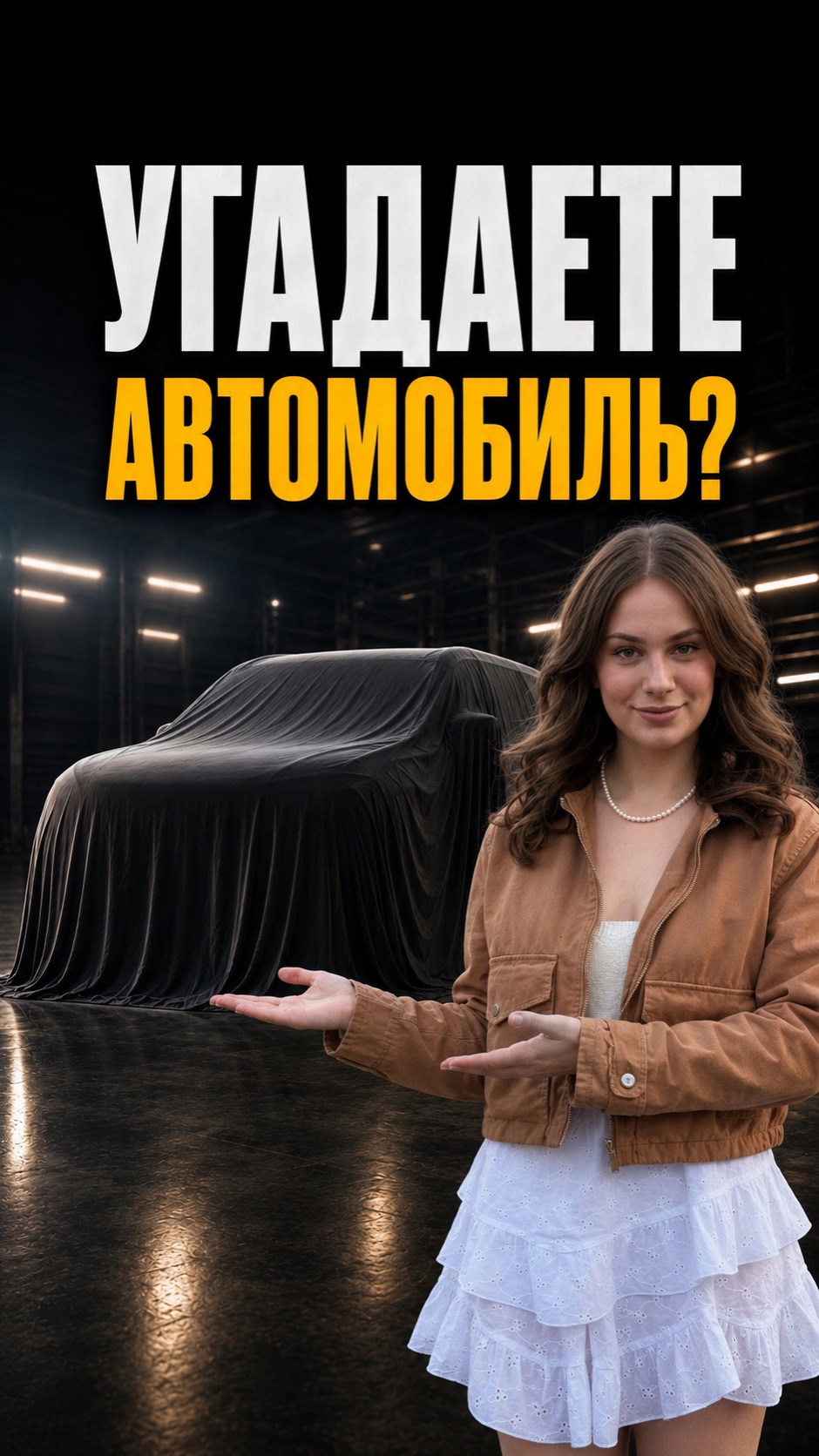 Угадаете что за автомобиль? Пишите в комментариях) #угадайавто #угадай
