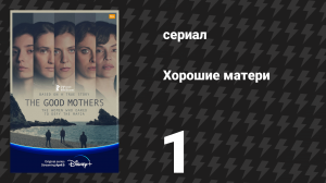 Хорошие матери 1 серия «В пасти волка» (сериал, 2023)