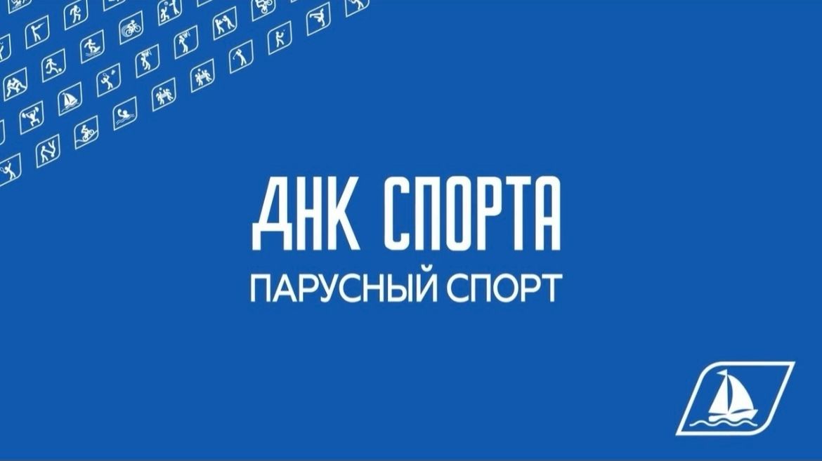 ДНК СПОРТА: парусный спорт