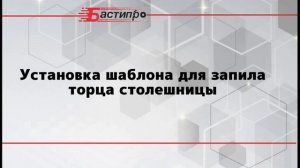 Видео инструкция обновлённого шаблона 400-635 для еврозапила