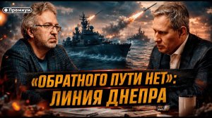 Александр Артамонов ОБРАТНОГО ПУТИ НЕТ ЛИНИЯ ДНЕПРА Тотальная изоляция Черноморского побережья