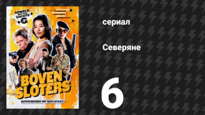 Северяне 6 серия «Длинный Ваппер» (сериал, 2026)