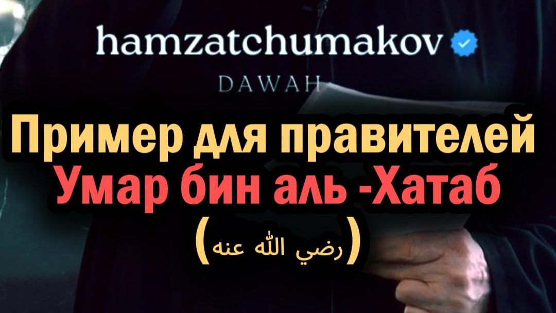 Пример для правителей - Умар бин аль -Хатаб(رضي الله عنه). || Шейх Хамзат Чумаков || 30.01.2026г.