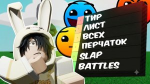 ТИР ЛИСТ ПЕРЧАТОК В SLAP BATTLES ROBLOX