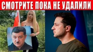 КОНЕЦ! Зеленский в ЯРОСТИ — Европа его СДАЛА, — это видео удаляют ВЕЗДЕ!  ТАРАС