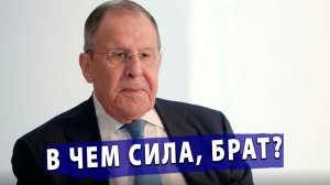⚡️«В чем сила, брат?»: Лавров дал жесткий ответ Англосаксам!
