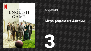 Игра родом из Англии (Английская игра) 1 сезон 3 серия (сериал, 2020)