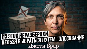 🔥Джоти Брар | ВЫ НЕ МОЖЕТЕ ВЫЙТИ ИЗ ЭТОГО БАРДАКА ГОЛОСОВАНИЕМ