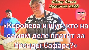 30-07-2026«Королева и шут: кто на самом деле платит за бренды Сафара?»